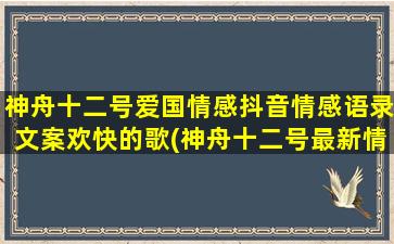 神舟十二号爱国情感抖音情感语录文案欢快的歌(神舟十二号最新情况)