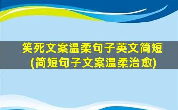 笑死文案温柔句子英文简短(简短句子文案温柔治愈)