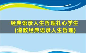 经典语录人生哲理扎心学生(道教经典语录人生哲理)