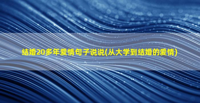 结婚20多年爱情句子说说(从大学到结婚的爱情)