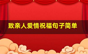 致亲人爱情祝福句子简单