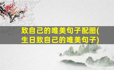 致自己的唯美句子配图(生日致自己的唯美句子)