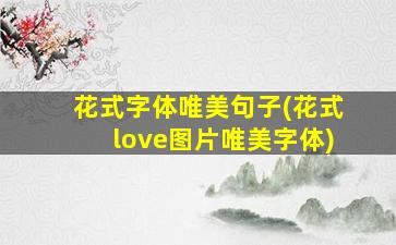 花式字体唯美句子(花式love图片唯美字体)