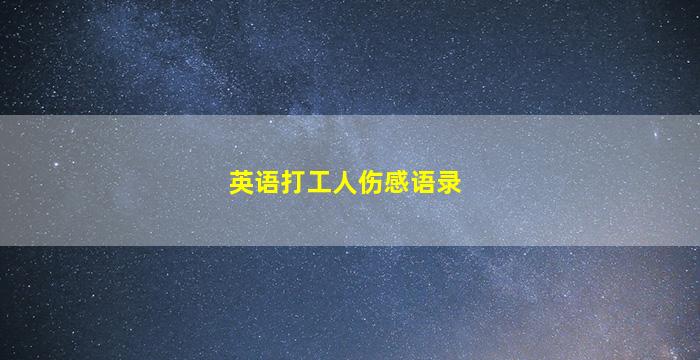 英语打工人伤感语录