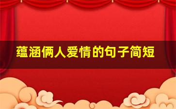 蕴涵俩人爱情的句子简短