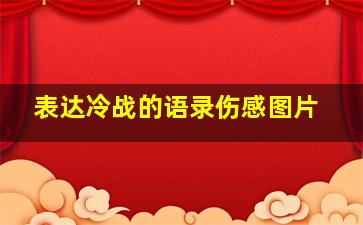 表达冷战的语录伤感图片