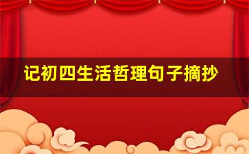 记初四生活哲理句子摘抄