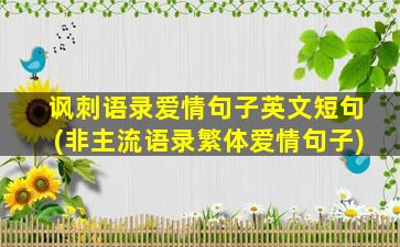 讽刺语录爱情句子英文短句(非主流语录繁体爱情句子)