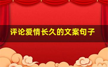 评论爱情长久的文案句子