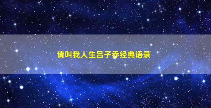 请叫我人生吕子乔经典语录