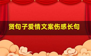 贤句子爱情文案伤感长句