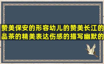 赞美保安的形容幼儿的赞美长江的品茶的精美表达伤感的描写幽默的描写品质的优美古风的励志简短关于战争的as后加赞美老师的句子大全(形容保安服务赞美句子)