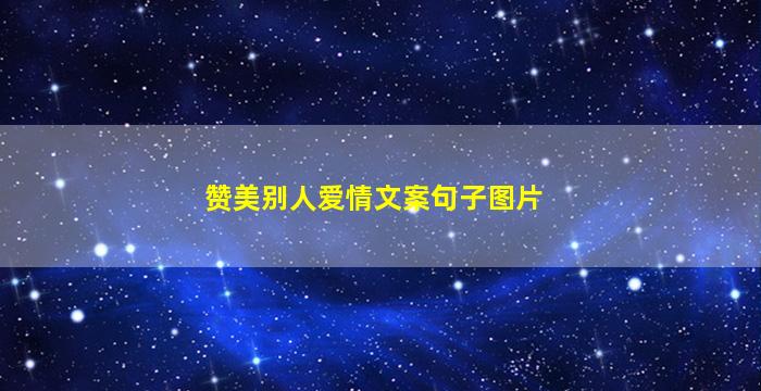 赞美别人爱情文案句子图片