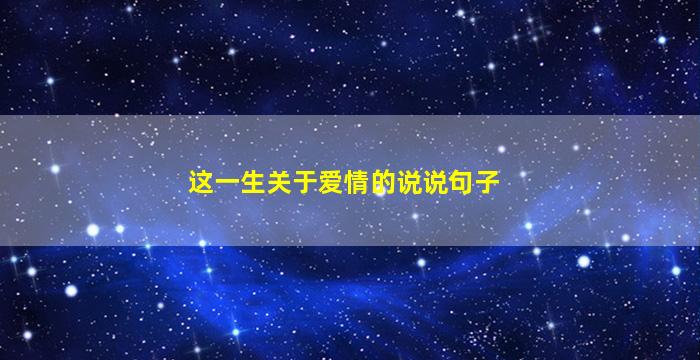 这一生关于爱情的说说句子