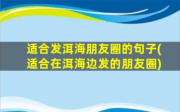 适合发洱海朋友圈的句子(适合在洱海边发的朋友圈)