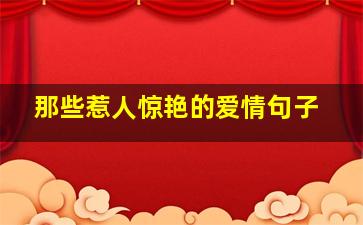 那些惹人惊艳的爱情句子