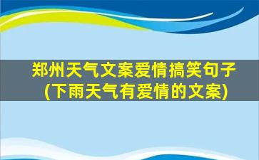 郑州天气文案爱情搞笑句子(下雨天气有爱情的文案)