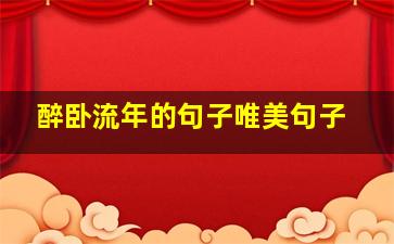 醉卧流年的句子唯美句子