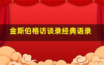 金斯伯格访谈录经典语录