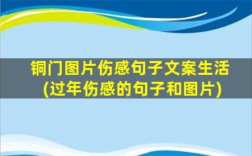 铜门图片伤感句子文案生活(过年伤感的句子和图片)