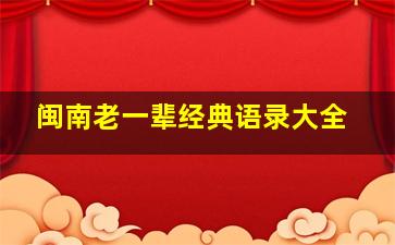 闽南老一辈经典语录大全