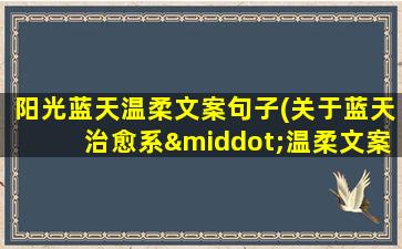 阳光蓝天温柔文案句子(关于蓝天治愈系·温柔文案)