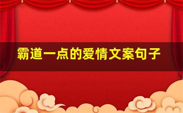 霸道一点的爱情文案句子