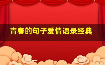 青春的句子爱情语录经典