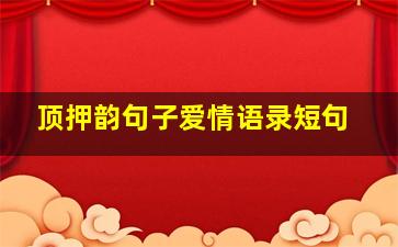 顶押韵句子爱情语录短句