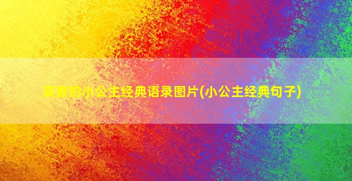 高傲的小公主经典语录图片(小公主经典句子)