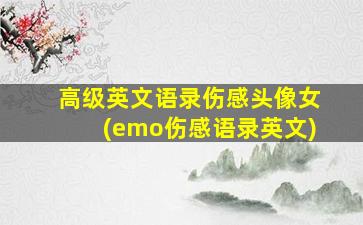 高级英文语录伤感头像女(emo伤感语录英文)