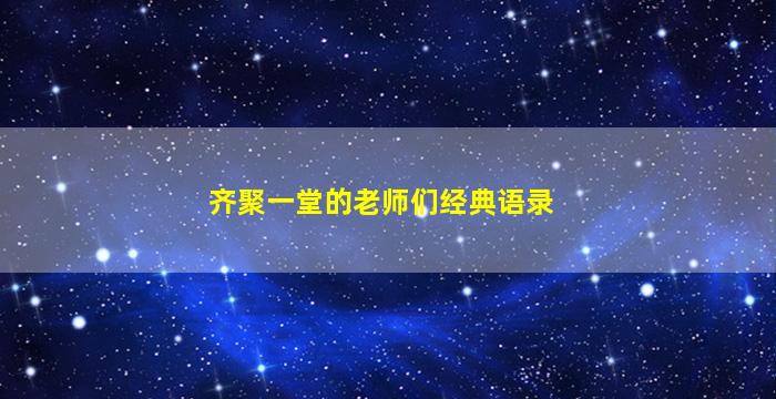 齐聚一堂的老师们经典语录