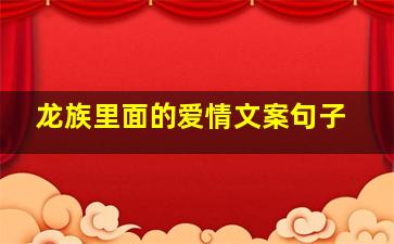 龙族里面的爱情文案句子